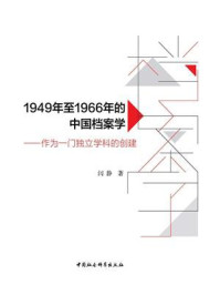 《1949年至1966年的中国档案学:作为一门独立学科的创建》-闫静-mobi、epub、azw3、pdf电子书免费下载/宝阳读书小站