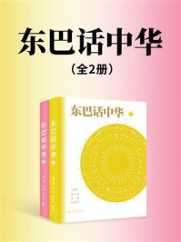 《东巴话中华(全2册)》-郭大烈