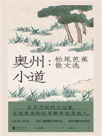 《奥州小道:松尾芭蕉散文选》-松尾芭蕉