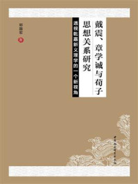 《戴震、章学诚与荀子思想关系研究:透视乾嘉新义理学的一个新视角》-邓国宏