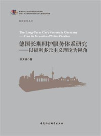《德国长期照护服务体系研究:以福利多元主义理论为视角》-齐天骄