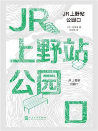 《JR上野站公园口》-柳美里