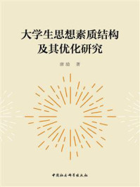 《大学生思想素质结构及其优化研究》-唐励