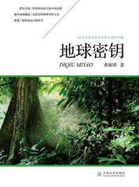 《地球密钥》-查淑琦