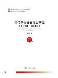 《当代华语青春电影研究:1978—2018》-杨林玉-mobi、epub、azw3、pdf电子书免费下载/宝阳读书小站
