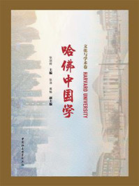 《哈佛中国学:文化与学术卷》-张冠梓