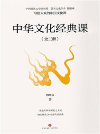《中华文化经典课(全3册)》-郭继承