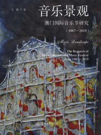 《音乐景观:澳门国际音乐节研究(1987—2019)》-王潇