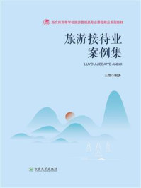 《旅游接待业案例集》-王桀-mobi、epub、azw3、pdf电子书免费下载/宝阳读书小站