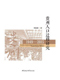 《贵州人口迁移研究:1949-2015》-郑姝霞