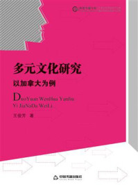 《多元文化研究:以加拿大为例》-王俊芳-mobi、epub、azw3、pdf电子书免费下载/宝阳读书小站