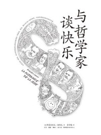 《与哲学家谈快乐》-弗雷德里克·勒努瓦