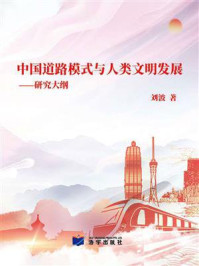 《中国道路模式与人类文明发展》-刘波