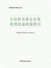 《支持教育事业发展税费优惠政策指引》-《税收制度分类指引丛书》编写组