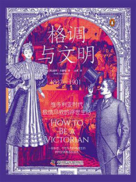 《格调与文明:维多利亚时代极情尽致的浮世生活》-露丝·古德曼