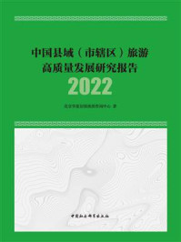《中国县域(市辖区)旅游高质量发展研究报告.2022》-北京华夏佰强旅游咨询中心