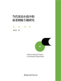 《当代英语小说中的衰老创痛主题研究》-邓天中