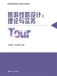 《旅游线路设计:理论与实务》-常直杨
