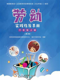 《劳动实践指导手册.六年级 上册》-教育部西南基础教育课程研究中心