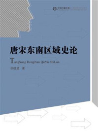《唐宋东南区域史论》-徐晓望