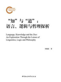 《“知”与“道”:语言、逻辑与哲理探析》-杨晓波