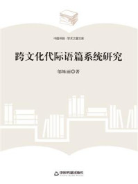 《跨文化代际语篇系统研究(中国书籍出版社)》-邬姝丽