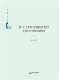 《新时代乡村旅游提质增效:来自贵州的乡村旅游发展实践》-邓小海