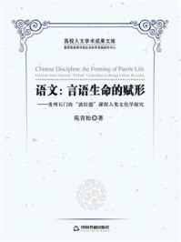 《语文:言语生命的赋形——贵州石门坎“波拉德”课程人类学文化探究》-苑青松