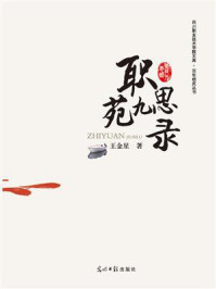 《职苑九思录》-王金星