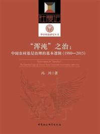 《“浑沌”之治:中国农村基层治理的基本逻辑(1980—2015)》-冯川-mobi、epub、azw3、pdf电子书免费下载/宝阳读书小站