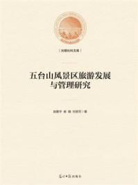 《五台山风景区旅游发展与管理研究》-赵鹏宇