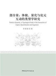 《部分量:体貌、量化与论元互动的类型学研究》-李思旭