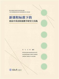 《新课程标准下的初高中英语衔接教学研究与实践》-李飞