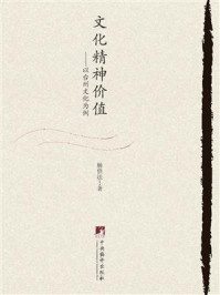 《文化精神价值:以台州文化为例》-杨供法