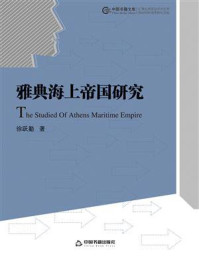 《雅典海上帝国研究》-徐跃勤-mobi、epub、azw3、pdf电子书免费下载/宝阳读书小站
