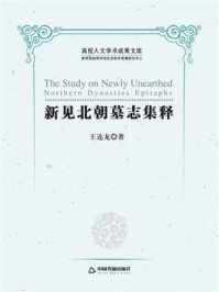 《新见北朝墓志集释》-王连龙