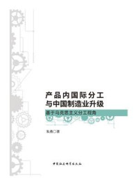 《产品内国际分工与中国制造业升级:基于马克思主义分工视角》-朱燕