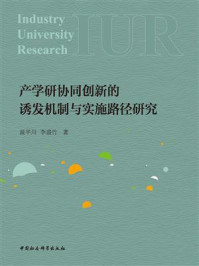 《产学研协同创新的诱发机制与实施路径研究》-温平川