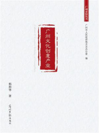 《广州文化创意产业》-邢照华