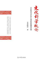 《文化科学概论:文化科学与文化产业学科体系建设论纲》-皇甫晓涛