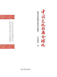《中国文化的再全球化:现代文艺思潮与东方文化复兴》-皇甫晓涛
