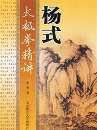 《杨式太极拳精讲》-李秀-mobi、epub、azw3、pdf电子书免费下载/宝阳读书小站