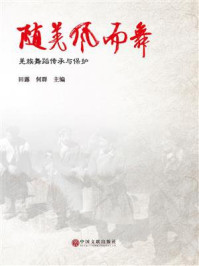 《随羌风而舞:羌族舞蹈传承与保护》-田露