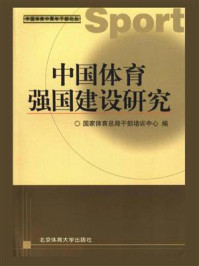 《中国体育强国建设研究》-国家体育总局干部培训中心