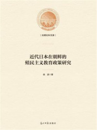 《近代日本在朝鲜的殖民主义教育政策研究》-曲波