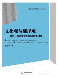 《文化观与翻译观:鲁迅、林语堂文化翻译对比研究》-陶丽霞