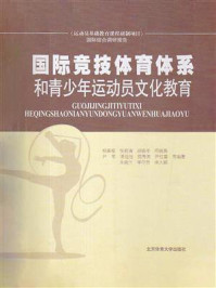 《国际竞技体育体系和青少年运动员文化教育》-钟秉枢-mobi、epub、azw3、pdf电子书免费下载/宝阳读书小站