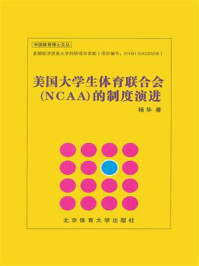 《美国大学生体育联合会(NCAA)的制度演进》-杨华