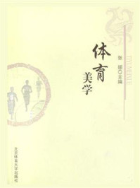 《体育美学》-张娜-mobi、epub、azw3、pdf电子书免费下载/宝阳读书小站
