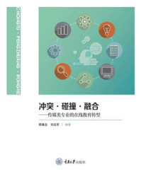 《冲突·碰撞·融合:传媒类专业的在线教育转型》-颜春龙